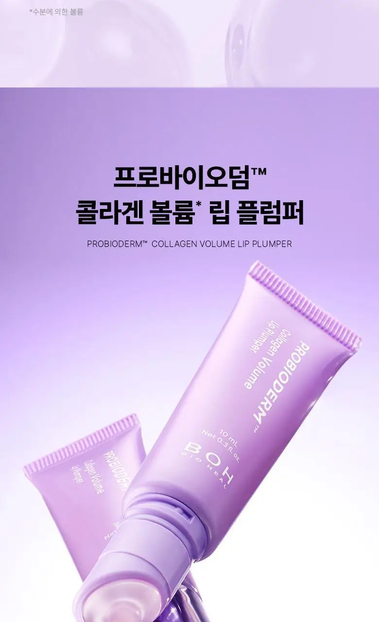 [자극/볼륨MAX] 바이오힐 보 프로바이오덤 콜라겐 볼륨 립 플럼퍼 10ml 상세페이지 3